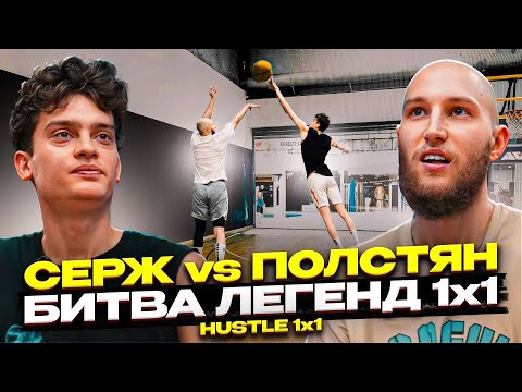 Видео: ОДНА ИЗ САМЫХ ЖЁСТКИХ ИГР / СЕРЖ VS ПОЛСТЯН / HUSTLE 1X1