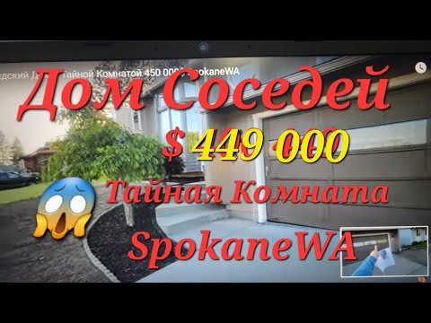Видео: США Дом СОСЕДЕЙ $449 000 Сравниваю с Нашим Домом ЦЕНЫ РАСТУТ😱