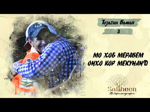 Видео: Мо ҳам хоб дорем, аммо корамон ҳамин аст | Мы тоже хотим спать, но такова наша работа