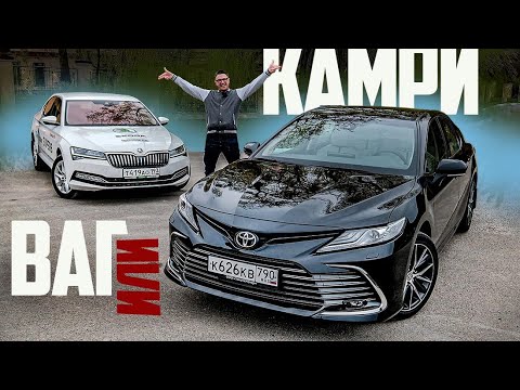 Видео: Новая Toyota Camry 2021 или VAG? Тойота Камри 200 сил против Skoda Superb 2021