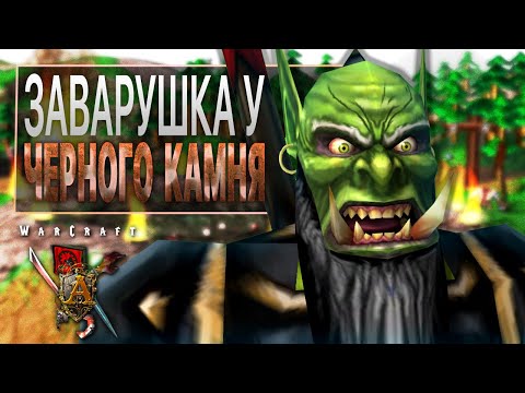 Видео: #2 Заварушка у Черного Камня / Warcraft 3 Пожирай Чуму прохождение
