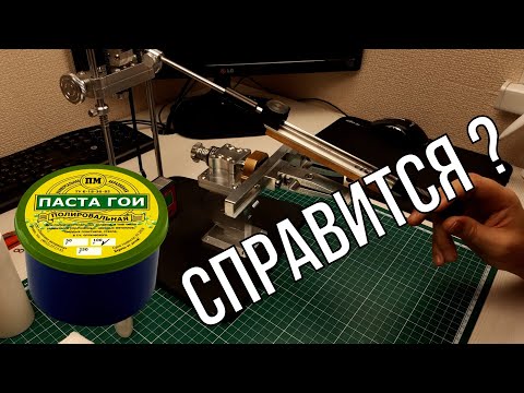 Видео: Заточка ножа.  Полировка пастой ГОИ, получится ли отполировать?