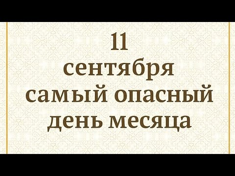 Видео: 11 сентября - Самый опасный день месяца.