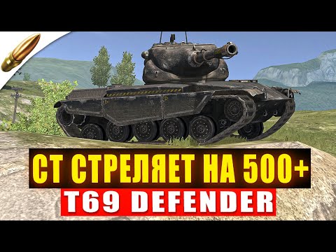 Видео: Тест Нового Према с Альфой 500 — Т69 Защитник в Блиц l Blitz