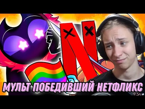 Видео: Tobyto смотрит МУЛЬТ ПОБЕДИВШИЙ НЕТФЛИКС и декаданс