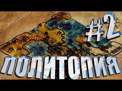 Видео: Политопия - global saga - повествование #2