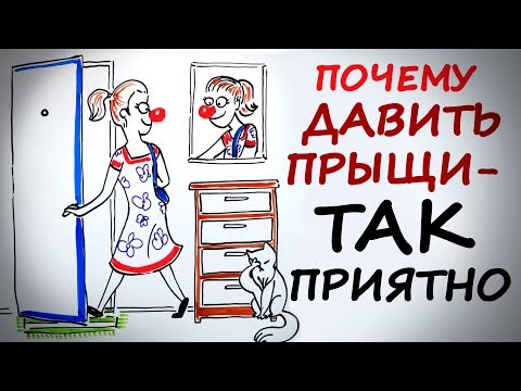 Видео: Почему давить прыщи так приятно? — Научпок