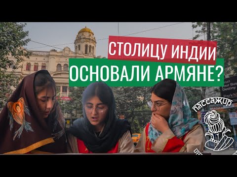 Видео: Хозяева Калькутты. 400 лет истории диаспоры армян в "индийском Лондоне"