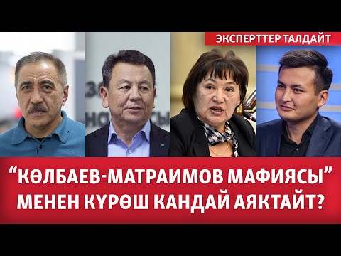 Видео: "Көлбаев-Матраимов мафиясы" менен күрөш кандай аяктайт? | ЭКСПЕРТТЕР ТАЛДАЙТ