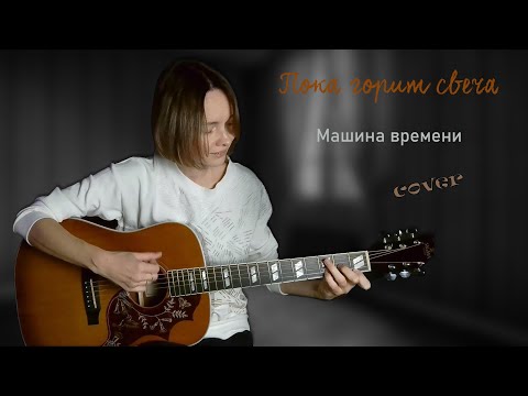 Видео: "Пока горит свеча" Машина времени. Кавер.