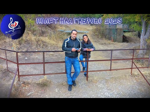 Видео: Полет над Габрово 2025