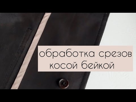 Видео: Как обработать срезы в изделии без подкладки