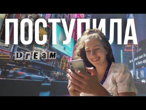 Видео: Я ПОСТУПИЛА НА АКТРИСУ! теперь еду в Голливуд?!