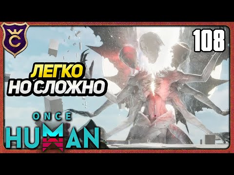 Видео: ТАЙНЫЙ ПРИСЛУЖНИК НА МАКСИМАЛЬНОЙ ЛСОЖНОСТИ! 108 Once Human