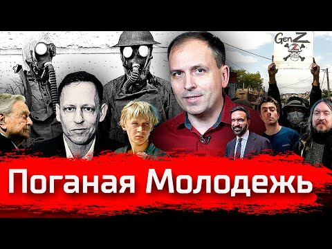 Видео: Поганая Молодежь. Зетники идут? // АгитПроп