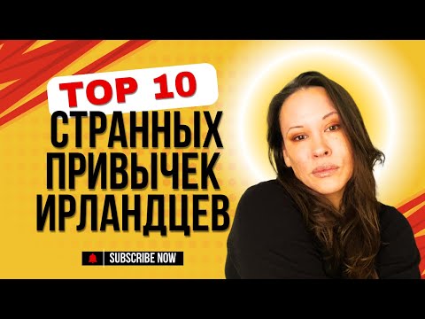 Видео: Топ 10 самых странных привычек ирландцев: от шортов зимой до пофигизма