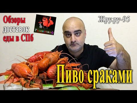Видео: Обзоры доставок еды в СПб. "Раковичкоф", пиво сраками. Жру.ру#95