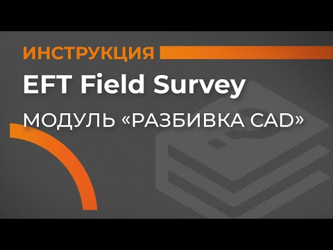 Видео: Модуль Разбивка CAD | EFT Field Survey | Учимся работать с GNSS