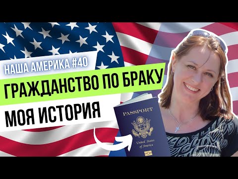 Видео: Брак с Гражданином США: Мой Путь к Американскому Паспорту.