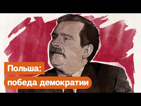 Видео: Как рабочие Польши победили коммунистический режим: Лех Валенса и «Солидарность» / @Max_Katz