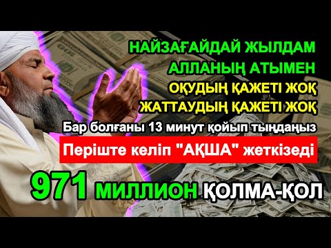 Видео: Ақша тартатын ең қуатты сүре! Тек 13 минут тыңдаңыз