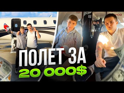 Видео: ЗЛОЙ и МИСТЕР БИЗНЕС на ЧАСТНОМ САМОЛЕТЕ улетают в ИСПАНИЮ