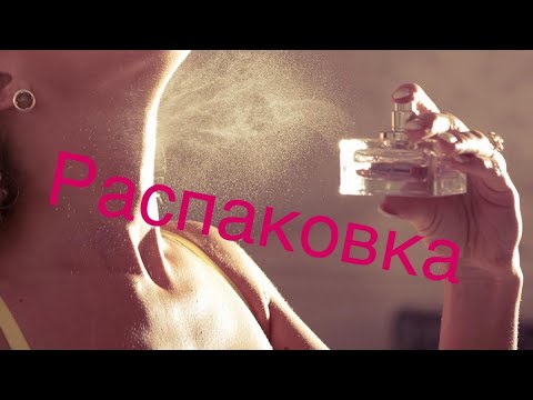 Видео: РАСПАКОВКА с fragrancenet.com и первое впечатление