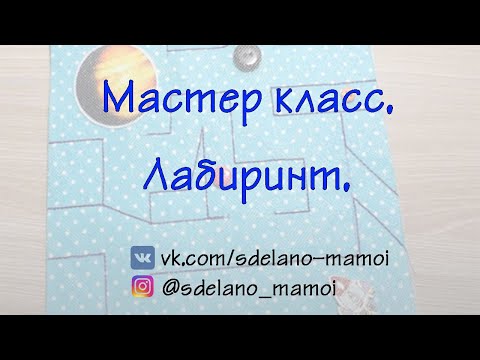 Видео: Мастер класс #Лабиринт# tutorials # handmade
