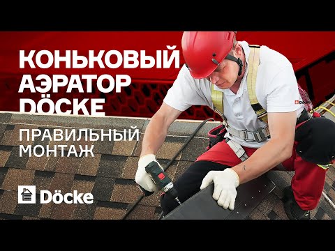 Видео: Коньковый аэратор ДЁКЕ || Правильный монтаж