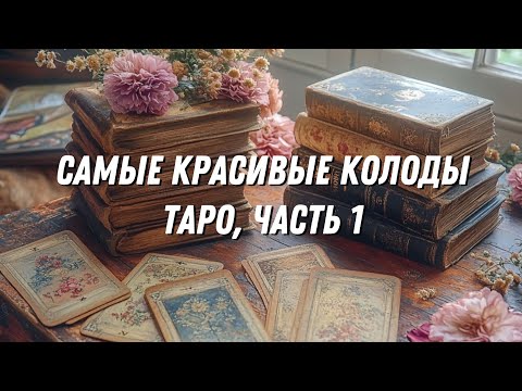 Видео: 🔶🌟 КРАСИВЫЕ КОЛОДЫ ТАРО ИЗ МОЕЙ КОЛЛЕКЦИИ - ЧАСТЬ 1 🌟🔶