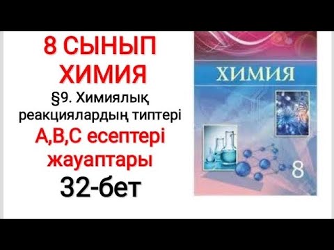 Видео: 8 сынып | Химия | §9. Химиялық реакциялардың типтері | А, В, С есептері жауаптары | 32-бет