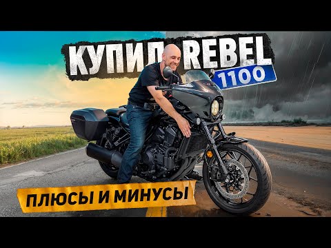 Видео: Honda rebel 1100. 🏍️ Почему купил именно его?
