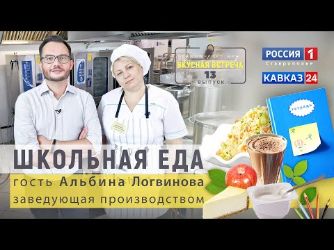 Видео: ● Как кормят в школах | Вкусная встреча