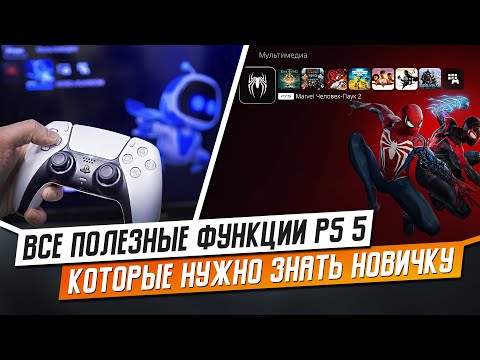 Видео: ВСЕ ПОЛЕЗНЫЕ ФУНКЦИИ PS5