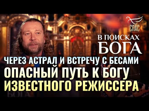 Видео: В поисках Бога. «Через астрал и встречу с бесами. Опасный путь к Богу известного режиссера».