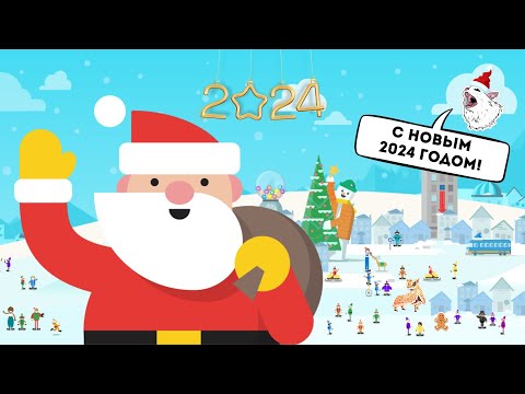 Видео: С НОВЫМ 2024 ГОДОМ!