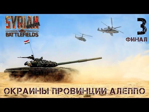 Видео: Прохождение Syrian Warfare: Battlefields ( Окраины провинции Алеппо ) #3 Финал