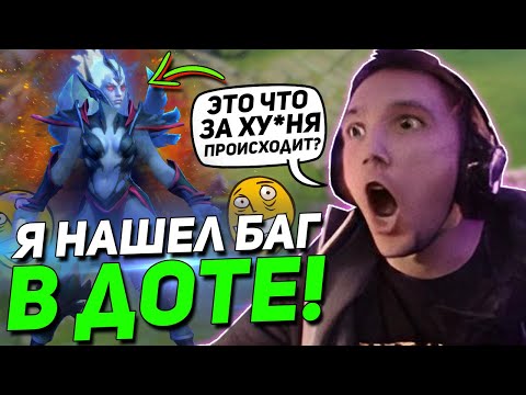 Видео: Серега Пират нашел БАГ в ДОТЕ | ПИРАТ через КЕРРИ ВЕНГУ и ВЕЧНЫЕ ВЫЛЕТЫ из DOTA 2