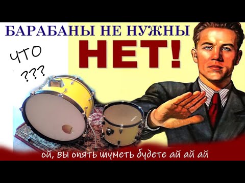 Видео: Барабаны не нужны!