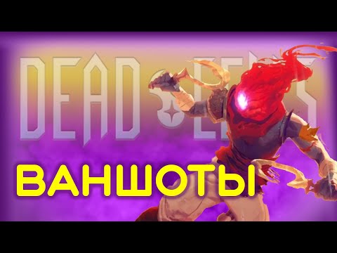 Видео: Билд на ТАКТИКУ в Dead Cells для 0-3 клеток.