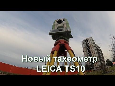 Видео: ТАХЕОМЕТР Leica TS10. ПЕРВОЕ ЗНАКОМСТВО.