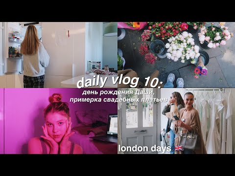 Видео: DAILY VLOG 10: День Рождения сестры ✨❤️ подготовка к свадьбе |  Лондонские будни