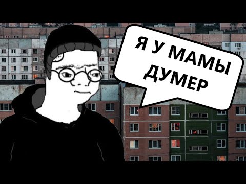 Видео: КАК ДУМЕР СТАЛ МЕЙНСТРИМОМ