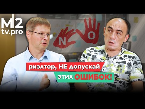 Видео: ОШИБКИ, которые мешают работе риэлтора. Детальный разбор