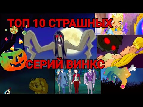 Видео: Топ 10 Страшных Моментов Винкс🎃