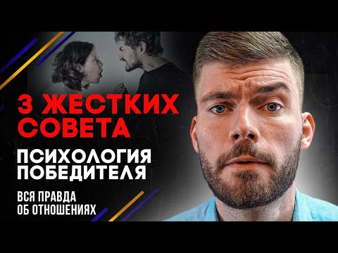Видео: 3 жестких совета о ЛЮБВИ, которые РАБОТАЮТ ✊
