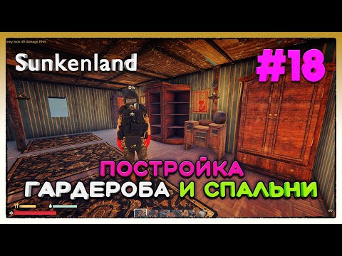 Видео: Sunkenland ► ПОСТРОЙКА ГАРДЕРОБА И СПАЛЬНИ ► 18
