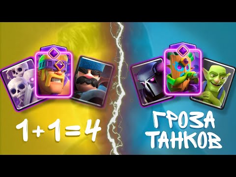 Видео: Последний 1/8 финал второго чемпионата clash royale | 1+1=4 против гроза танков
