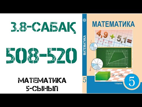 Видео: Математика 5-сынып 3.8-сабақ 508-520 есептер