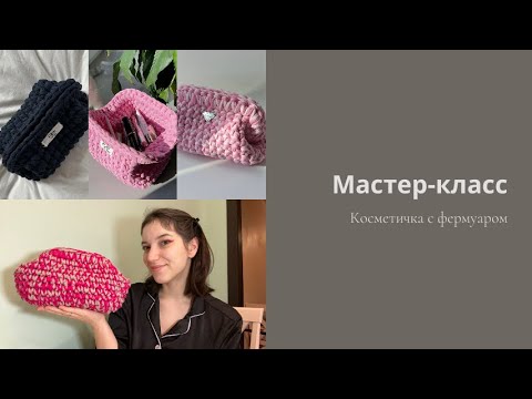 Видео: Трендовая косметичка на фермуаре / Мастер-класс косметичка увеличенный размер